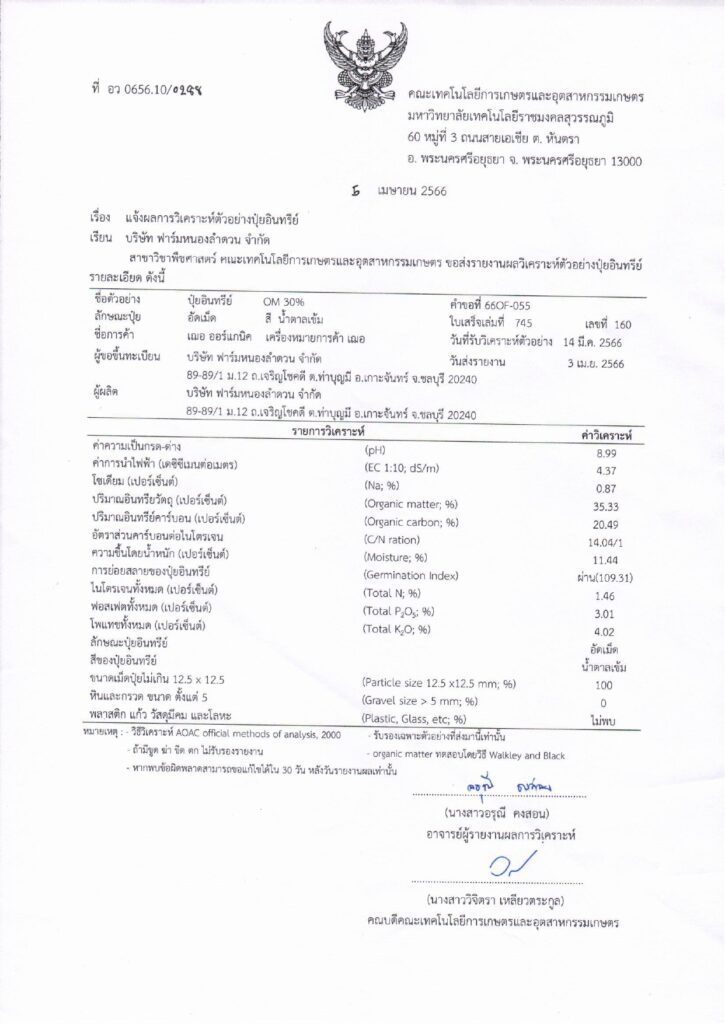งานวิจัยปุ๋ยมูลไก่ เฌอ ออร์แกนิค